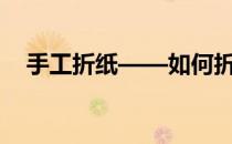手工折纸——如何折灯笼(怎么折纸灯笼)