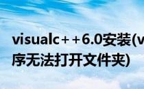 visualc++6.0安装(visualc 6.0安装时显示程序无法打开文件夹)