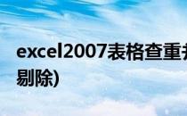 excel2007表格查重并且删除(excel怎么查重剔除)