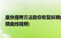 最快提臀方法助你恢复妖娆曲线(最快提臀方法,助你恢复妖娆曲线视频)