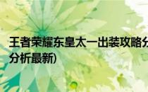 王者荣耀东皇太一出装攻略分析(王者荣耀东皇太一出装攻略分析最新)