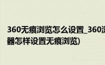 360无痕浏览怎么设置_360浏览器无痕模式在哪里(360浏览器怎样设置无痕浏览)