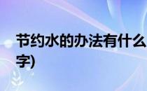 节约水的办法有什么(节约水的办法有什么文字)