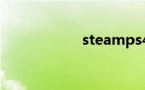 steamps4手柄设置