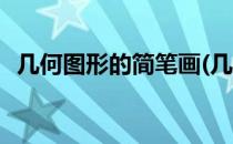 几何图形的简笔画(几何图形的简笔画动物)
