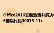 Office2016安装激活并解决错误代码30015(安装office2016错误代码30015-11)