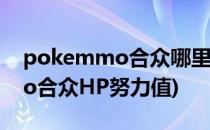 pokemmo合众哪里刷HP努力值(pokemmo合众HP努力值)