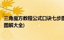 三角魔方教程公式口诀七步图解(三角魔方教程公式口诀七步图解大全)