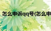 怎么申诉qq号(怎么申诉qq号更改实名认证)