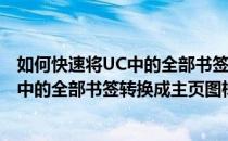 如何快速将UC中的全部书签转换成主页图标(如何快速将uc中的全部书签转换成主页图标图片)