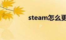 steam怎么更改商店/地区