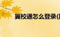 翼校通怎么登录(翼校通怎么登录?)