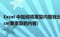 Excel 中如何将重复内容找出来并且删除(如何查找并删除excel里重复的内容)