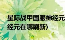 星际战甲国服神经元在哪刷(星际战甲国服神经元在哪刷新)