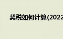 契税如何计算(2022房产契税如何计算)