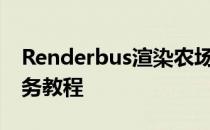 Renderbus渲染农场客户端提交Max渲染任务教程