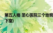 第五人格 圣心医院三个地窖位置介绍(第五人格圣心医院地下室)