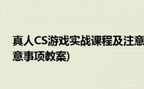 真人CS游戏实战课程及注意事项(真人cs游戏实战课程及注意事项教案)