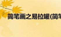 简笔画之易拉罐(简笔画之易拉罐怎么画)