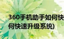 360手机助手如何快速升级(360手机助手如何快速升级系统)
