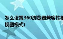 怎么设置360浏览器兼容性视图(怎么设置360浏览器兼容性视图模式)