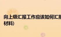 向上级汇报工作应该如何汇报(向上级汇报工作应该如何汇报材料)