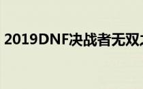 2019DNF决战者无双之魂圣武枪魂技能加点
