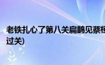 老铁扎心了第八关扁鹊见蔡桓公通关攻略(扁鹊见蔡桓公怎么过关)