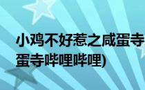 小鸡不好惹之咸蛋寺怎么画(小鸡不好惹之咸蛋寺哔哩哔哩)