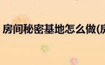 房间秘密基地怎么做(房间秘密基地怎么做的)