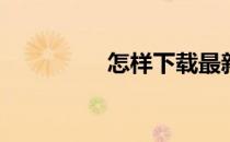 怎样下载最新版DirectX
