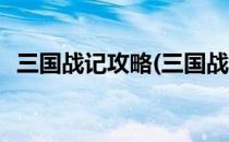 三国战记攻略(三国战记攻略之如何拿四剑)