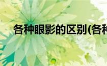 各种眼影的区别(各种眼影的区别和用法)