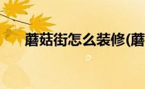 蘑菇街怎么装修(蘑菇街怎么装修好看)