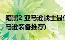 暗黑2 亚马逊战士最佳装备选择研究(暗黑2亚马逊装备推荐)