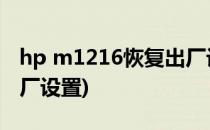 hp m1216恢复出厂设置(惠普m1213恢复出厂设置)