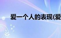 爱一个人的表现(爱一个人的表现文案)