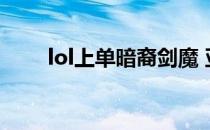 lol上单暗裔剑魔 亚托克斯通用符文