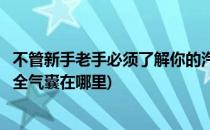 不管新手老手必须了解你的汽车安全气囊在哪里(一般汽车安全气囊在哪里)