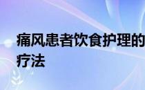 痛风患者饮食护理的四大要领 外埋内渗通络疗法