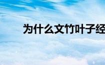 为什么文竹叶子经常发黄,如何防止?