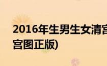 2016年生男生女清宫图(2016年生男生女清宫图正版)