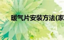 暖气片安装方法(家用暖气片安装方法)
