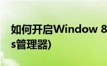 如何开启Window 8.1 IIS管理器(如何打开iis管理器)
