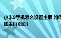 小米9手机怎么设置主屏 如何设置默认主桌面(小米九怎么添加主屏页面)
