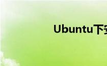 Ubuntu下安装Eclipse