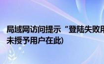 局域网访问提示“登陆失败用户账户限制…(局域网登陆失败未授予用户在此)