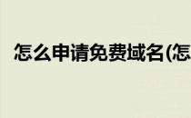 怎么申请免费域名(怎么申请免费域名解析)