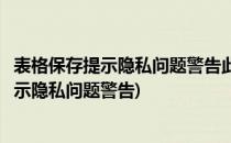 表格保存提示隐私问题警告此文档中包含宏等(表格保存时提示隐私问题警告)