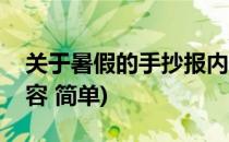 关于暑假的手抄报内容(关于暑假的手抄报内容 简单)